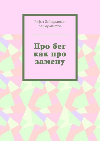 Про бег как про замену - Рифат Зайнуллович Альмухаметов