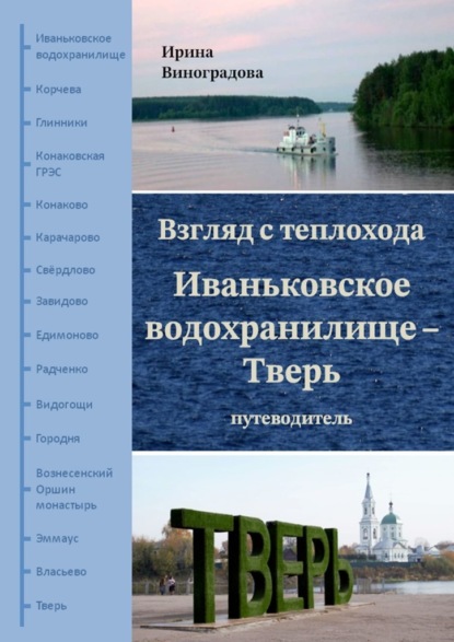 Взгляд с теплохода. Иваньковское водохранилище – Тверь. Путеводитель - Ирина Виноградова