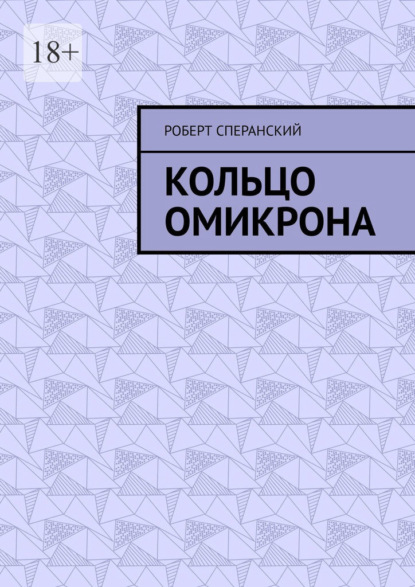 Кольцо Омикрона — Роберт Сперанский