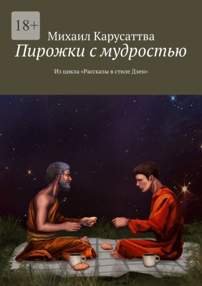 Пирожки с мудростью. Из цикла «Рассказы в стиле Дзен» - Михаил Карусаттва