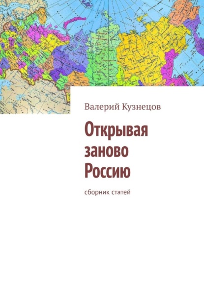 Открывая заново Россию. Сборник статей - Валерий Кузнецов