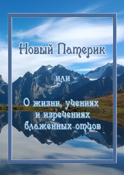 Новый Патерик, или О жизни, учениях и изречениях блаженных отцов - Кассия Сенина