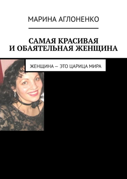 Самая красивая и обаятельная женщина. Женщина – это царица мира - Марина Аглоненко