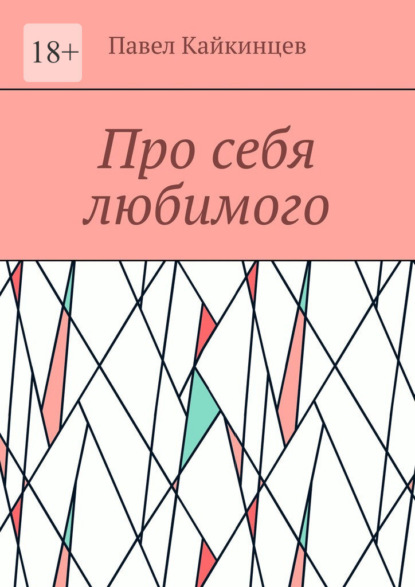 Про себя любимого - Павел Кайкинцев