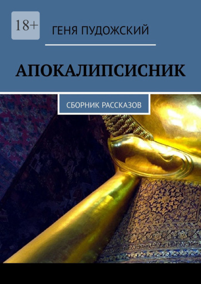 Апокалипсисник. Сборник рассказов - Геня Пудожский