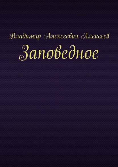 Заповедное - Владимир Алексеевич Алексеев