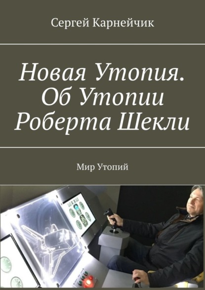 Новая Утопия. Об Утопии Роберта Шекли. Мир Утопий - Сергей Карнейчик