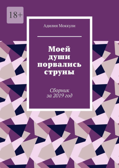 Моей души порвались струны. Сборник за 2019 год — Адилия Моккули