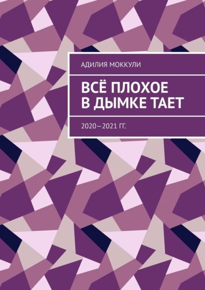 Всё плохое в дымке тает. 2020—2021 гг. - Адилия Моккули