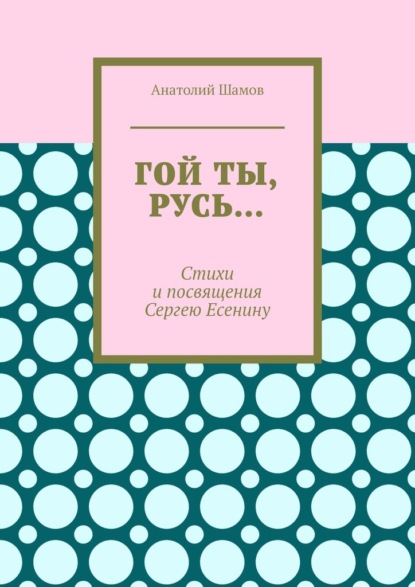 Гой ты, Русь… Стихи и посвящения Сергею Есенину - Анатолий Шамов