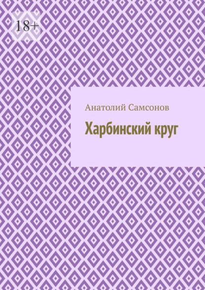 Харбинский круг - Анатолий Самсонов