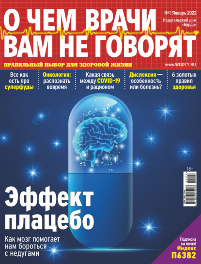 О чем врачи вам не говорят №01/2022 - Группа авторов