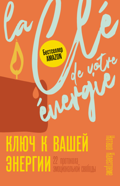 Ключ к вашей энергии. 22 протокола эмоциональной свободы — Наташа Калестреме