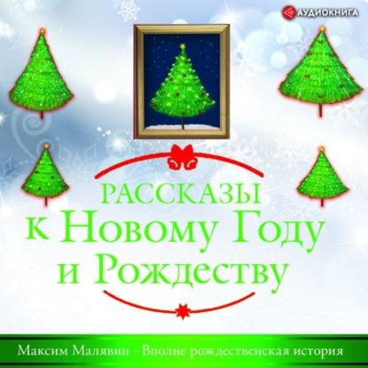 Вполне рождественская история — Максим Малявин