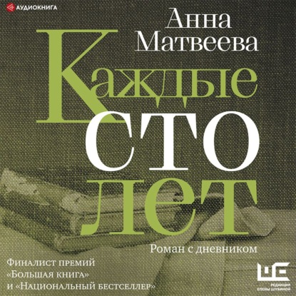 Каждые сто лет. Роман с дневником - Анна Матвеева