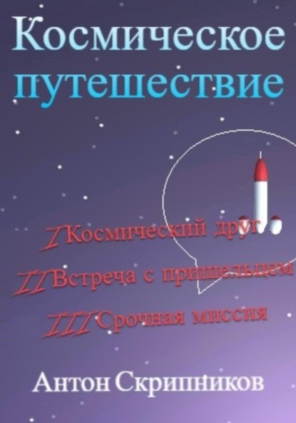 Космическое путешествие. Часть 1. Космический друг - Антон Николаевич Скрипников