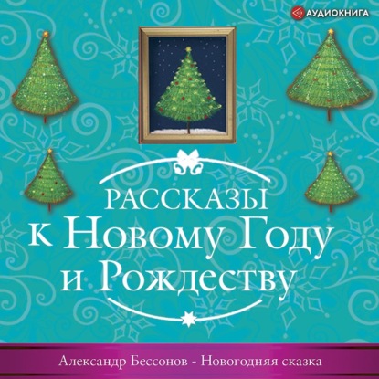 Новогодняя сказка — Александр Бессонов