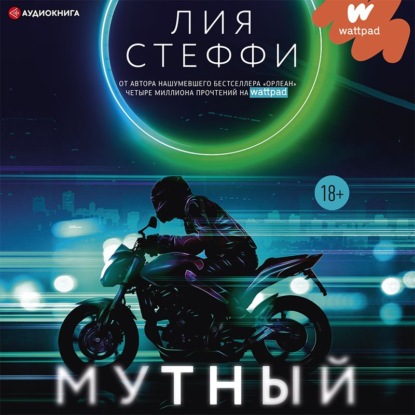 Мутный - Лия Стеффи