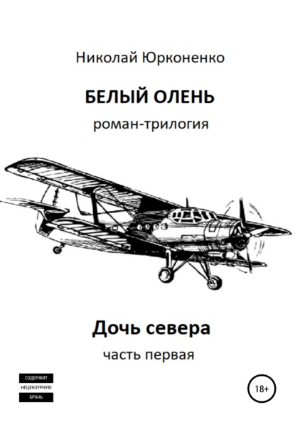 Белый олень. Часть 1. Дочь севера - Николай Александрович Юрконенко