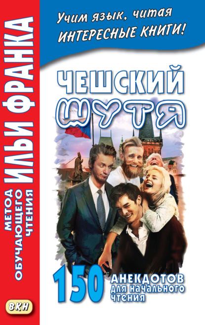 Чешский шутя. 150 анекдотов для начального чтения - Группа авторов