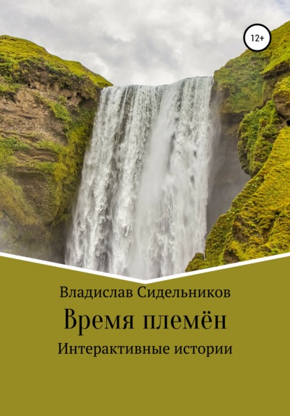 Время племён - Владислав Денисович Сидельников