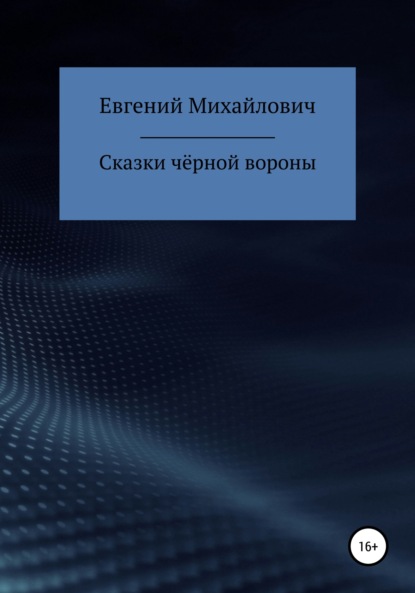 Сказки черной вороны - Евгений Михайлович Архипов