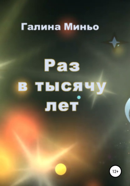 Раз в тысячу лет - Галина Степановна Миньо