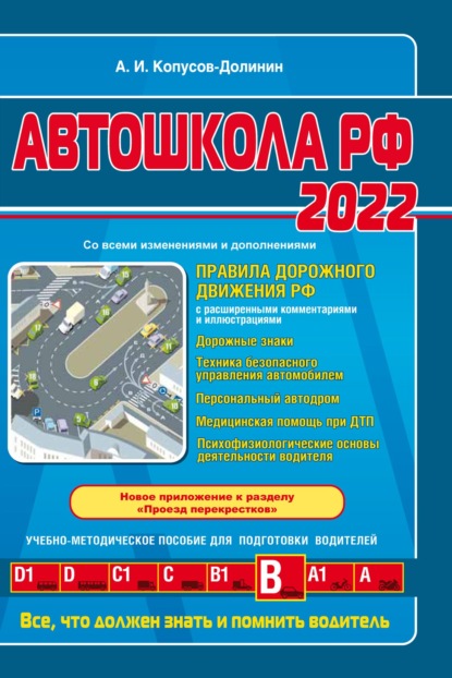 Автошкола РФ 2022. Правила дорожного движения с комментариями и иллюстрациями (с последними изменениями и дополнениями на 2022 год) — Алексей Копусов-Долинин