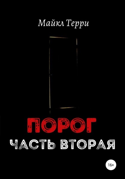 Порог. Часть вторая — Майкл Терри