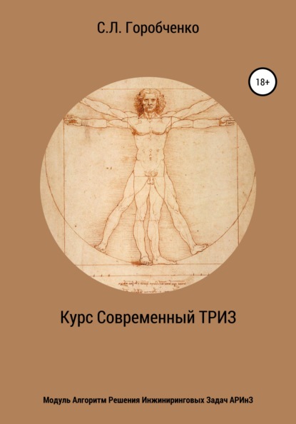 Курс «Современный ТРИЗ». Модуль «Алгоритм решения инжиниринговых задач АРИнЗ» - Станислав Львович Горобченко