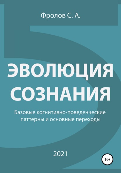 Эволюция сознания. Базовые когнитивно-поведенческие паттерны и основные переходы - Сергей Анатольевич Фролов