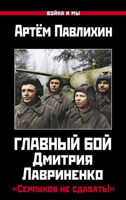 Главный бой Дмитрия Лавриненко. «Серпухов не сдавать!» — Артем Павлихин