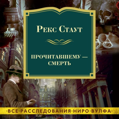 Прочитавшему – смерть - Рекс Стаут