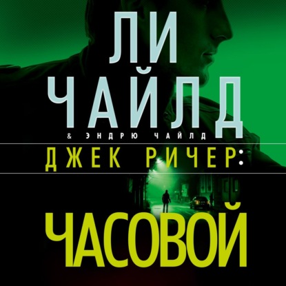 Джек Ричер: Часовой - Ли Чайлд