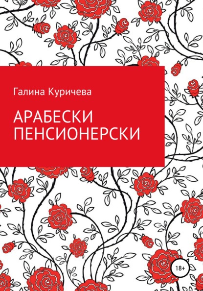 Арабески пенсионерски - Галина Васильевна Куричева