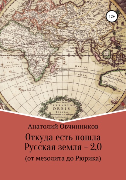 Откуда есть пошла Русская земля 2.0. От мезолита до Рюрика - Анатолий Николаевич Овчинников