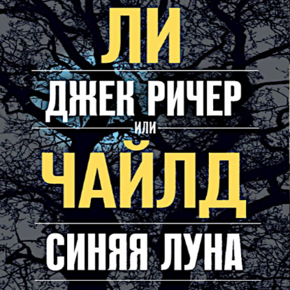 Джек Ричер, или Синяя луна — Ли Чайлд