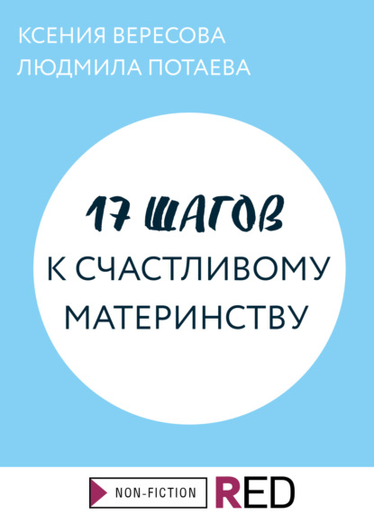 17 шагов к счастливому материнству — Ксения Вересова