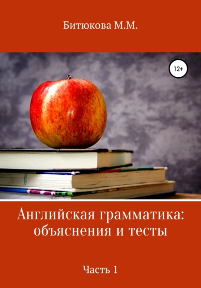 Английская грамматика: объяснения и тесты. Часть 1 — М. М. Битюкова