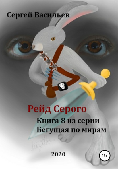 Рейд Серого - Сергей Васильев