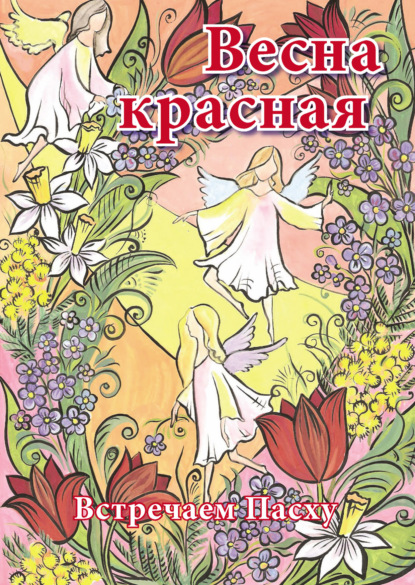 Весна красная. Встречаем Пасху — Группа авторов