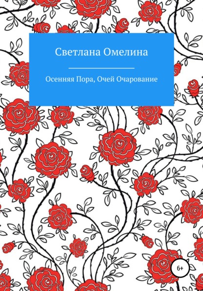 Осенняя пора, очей очарование - Светлана Омелина