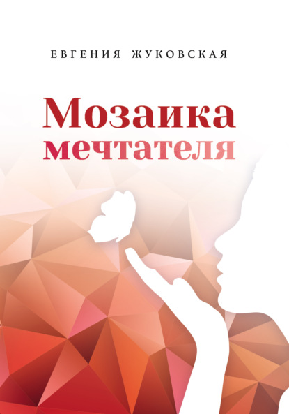 Мозаика мечтателя - Е. Е. Жуковская