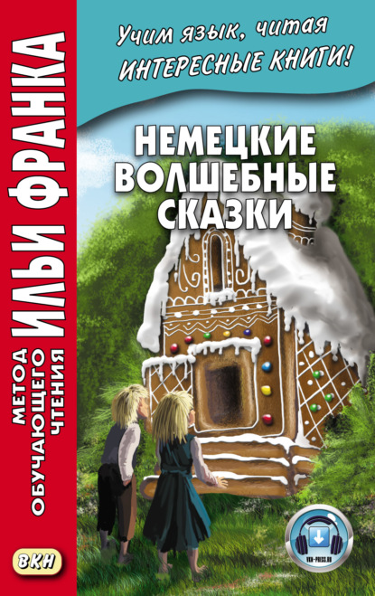 Немецкие волшебные сказки. Из собрания братьев Гримм = Grimms M?rchen - Братья Гримм