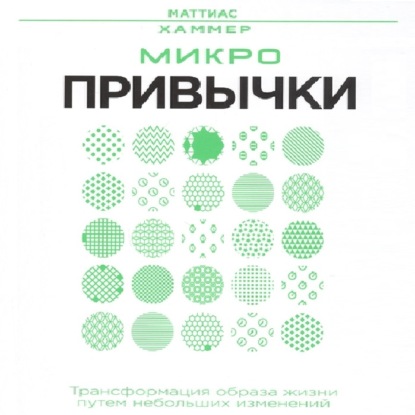 Микропривычки: трансформация образа жизни путем небольших изменений - Маттиас Хаммер