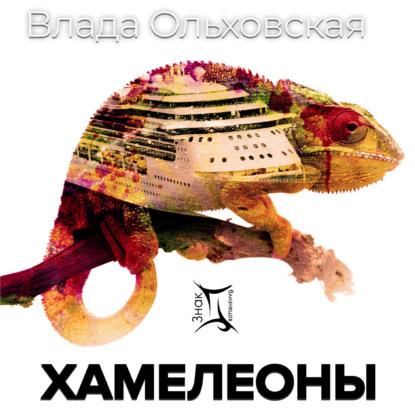 Хамелеоны - Влада Ольховская