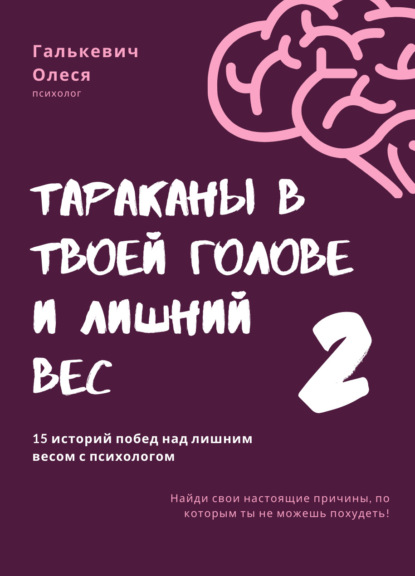 Тараканы в твоей голове и лишний вес 2 - Олеся Галькевич