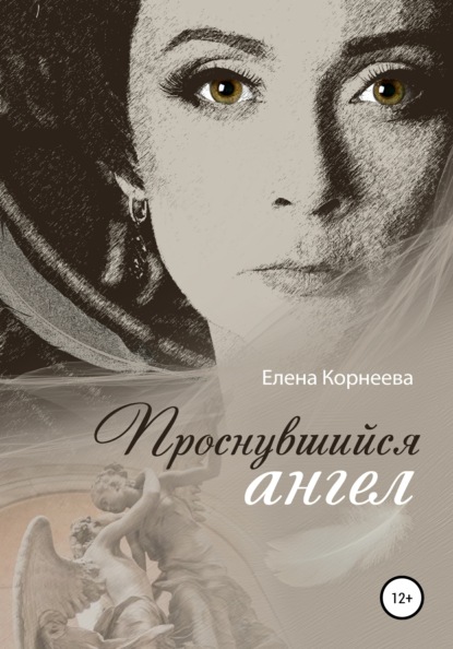 Проснувшийся ангел — Елена Корнеева