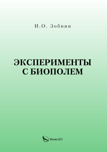 Эксперименты с биополем - И. О. Зобнин