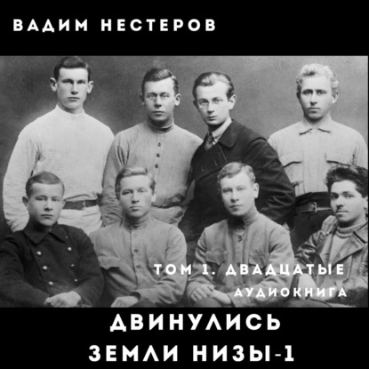 Двинулись земли низы – 1 - Вадим Нестеров